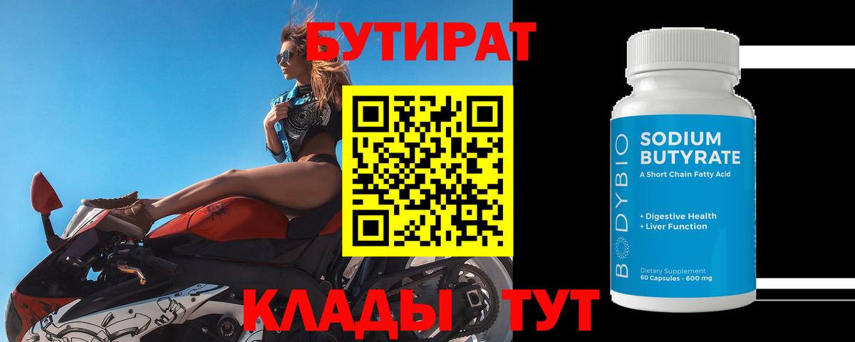 БУТИРАТ 99% Лосино-Петровский