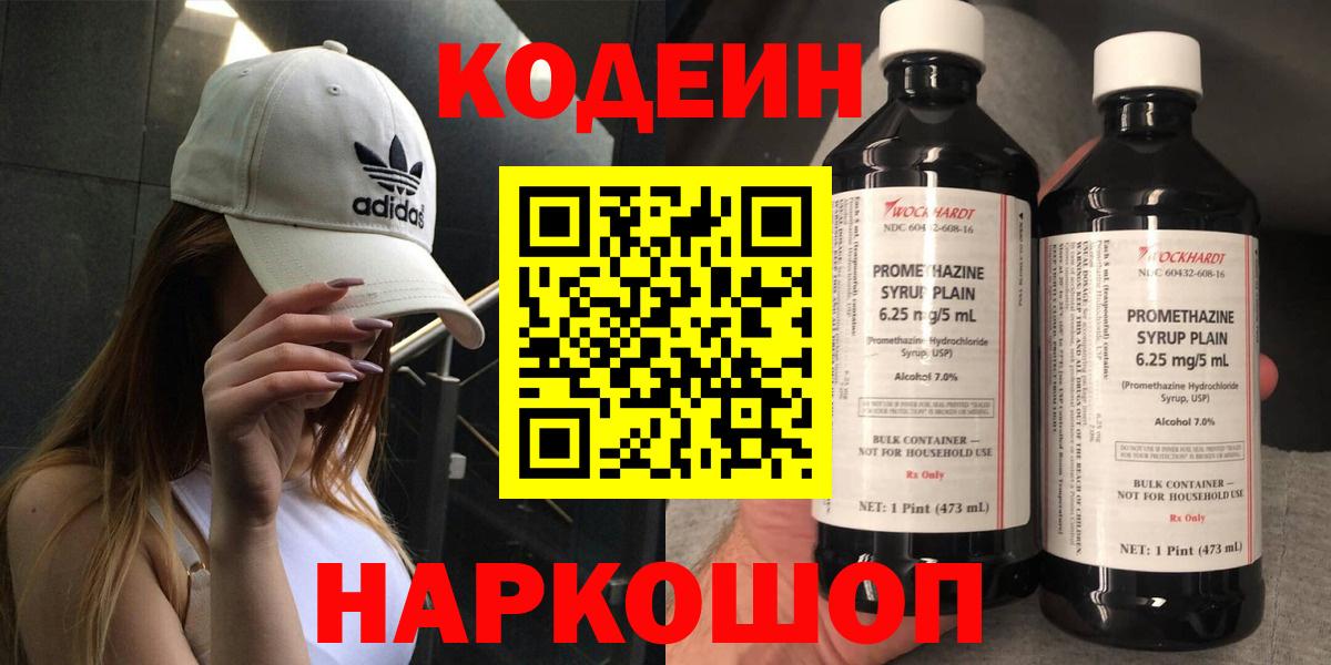 Лосино-Петровский  Кодеиновый сироп Lean Purple Drank  Вход с VPN  Кодеин Purple Drank 